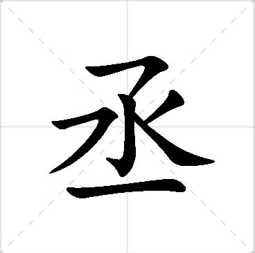 丞意思名字|丞字起名寓意、丞字五行和姓名学含义